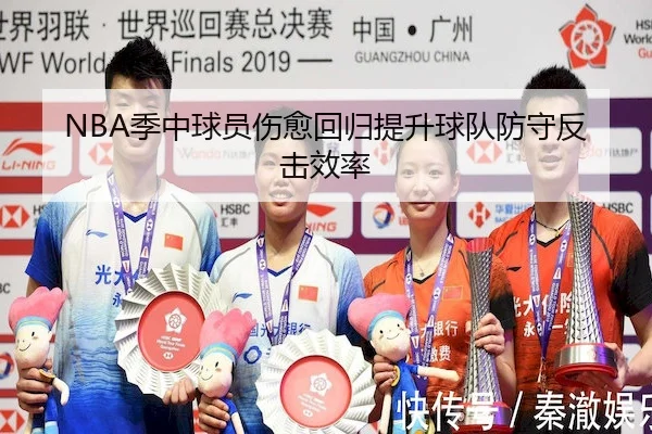 NBA季中球员伤愈回归提升球队防守反击效率